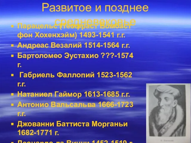 Развитое и позднее средневековье Парацельс (Теофраст Бомбаст фон Хохенхэйм) 1493-1541 г.г.