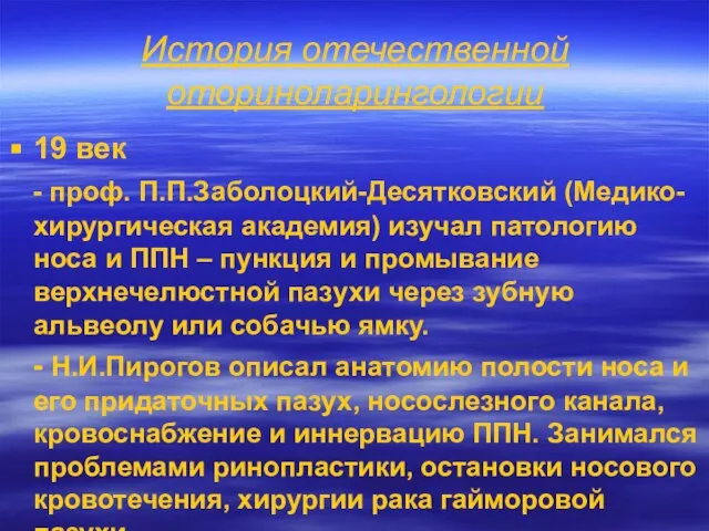 История отечественной оториноларингологии 19 век - проф. П.П.Заболоцкий-Десятковский (Медико-хирургическая академия) изучал