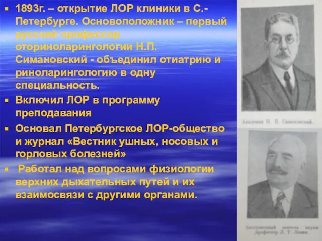 1893г. – открытие ЛОР клиники в С.-Петербурге. Основоположник – первый русский