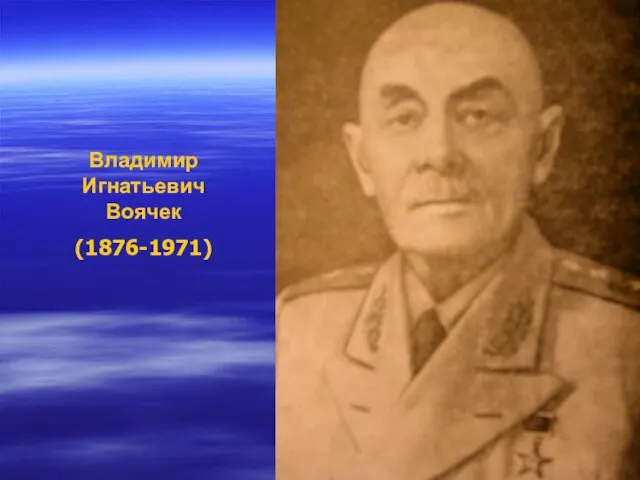 Владимир Игнатьевич Воячек (1876-1971)