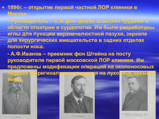 1896г. – открытие первой частной ЛОР клиники в Москве. - Руководитель