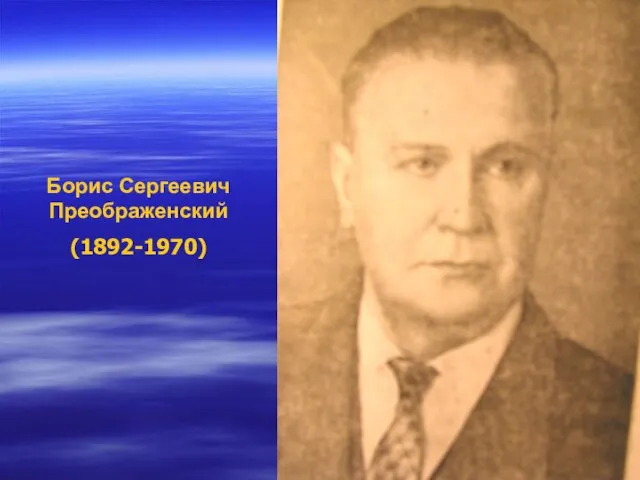 Борис Сергеевич Преображенский (1892-1970)