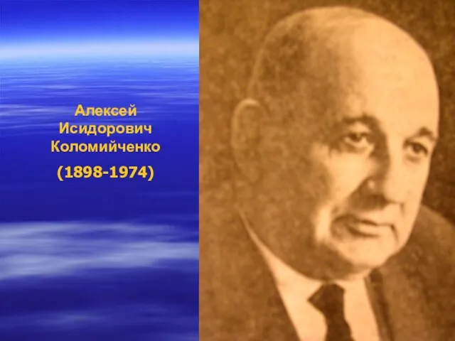 Алексей Исидорович Коломийченко (1898-1974)