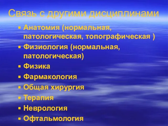 Связь с другими дисциплинами Анатомия (нормальная, патологическая, топографическая ) Физиология (нормальная,