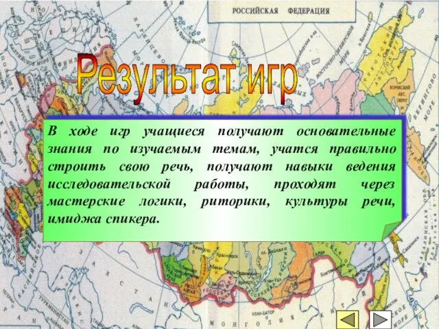 В ходе игр учащиеся получают основательные знания по изучаемым темам, учатся