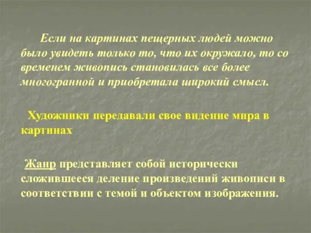 Если на картинах пещерных людей можно было увидеть только то, что