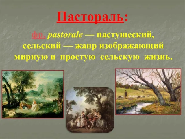 Пастораль: фр. pastorale — пастушеский, сельский — жанр изображающий мирную и простую сельскую жизнь.