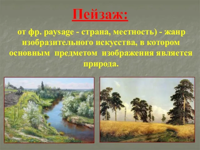 Пейзаж: от фр. paysage - страна, местность) - жанр изобразительного искусства,