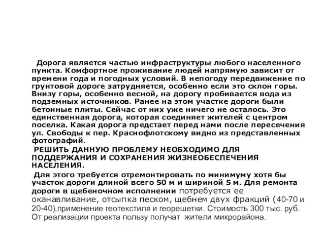 Дорога является частью инфраструктуры любого населенного пункта. Комфортное проживание людей напрямую