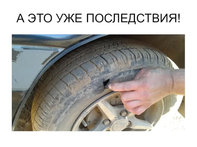 А ЭТО УЖЕ ПОСЛЕДСТВИЯ!