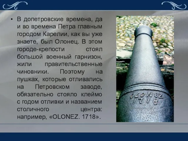 В допетровские времена, да и во времена Петра главным городом Карелии,