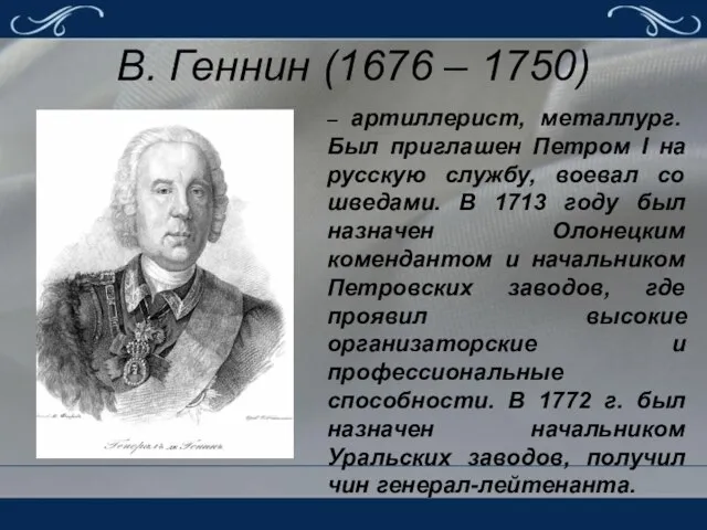 В. Геннин (1676 – 1750) – артиллерист, металлург. Был приглашен Петром