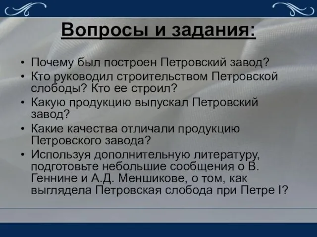 Вопросы и задания: Почему был построен Петровский завод? Кто руководил строительством