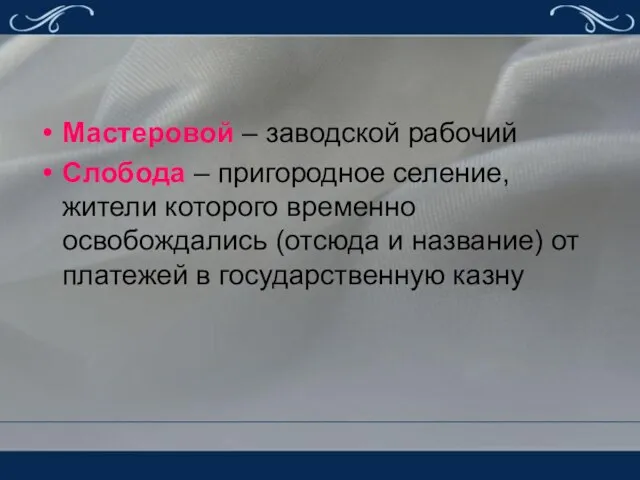 Мастеровой – заводской рабочий Слобода – пригородное селение, жители которого временно