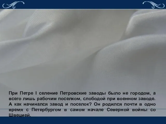 При Петре I селение Петровские заводы было не городом, а всего