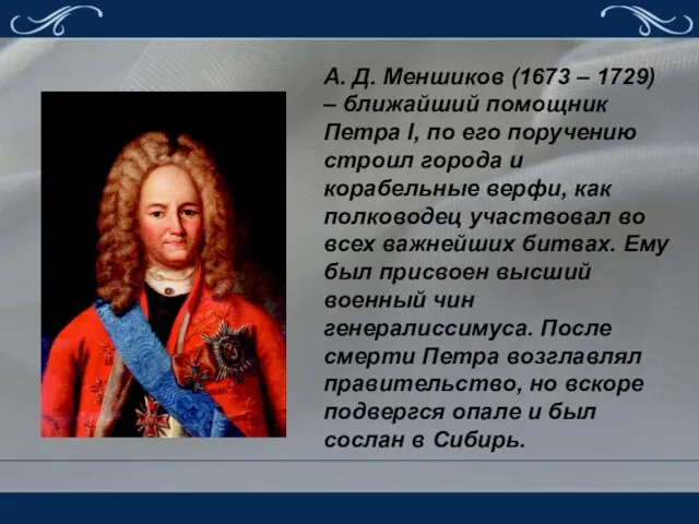 А. Д. Меншиков (1673 – 1729) – ближайший помощник Петра I,