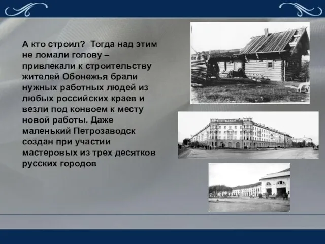 А кто строил? Тогда над этим не ломали голову – привлекали