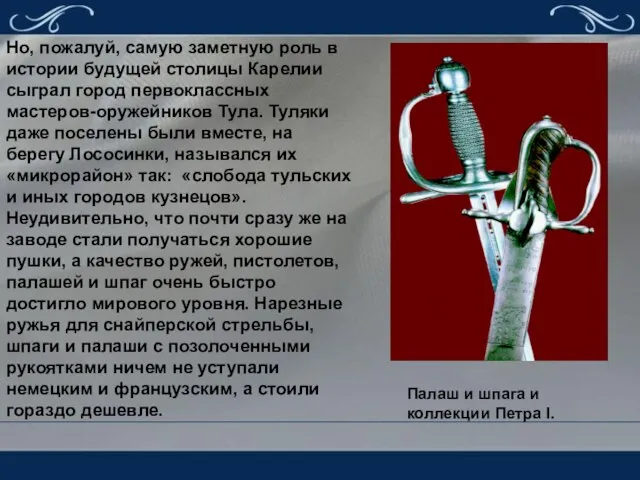 Но, пожалуй, самую заметную роль в истории будущей столицы Карелии сыграл