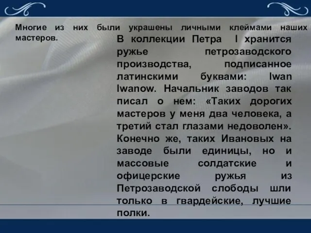 Многие из них были украшены личными клеймами наших мастеров. В коллекции