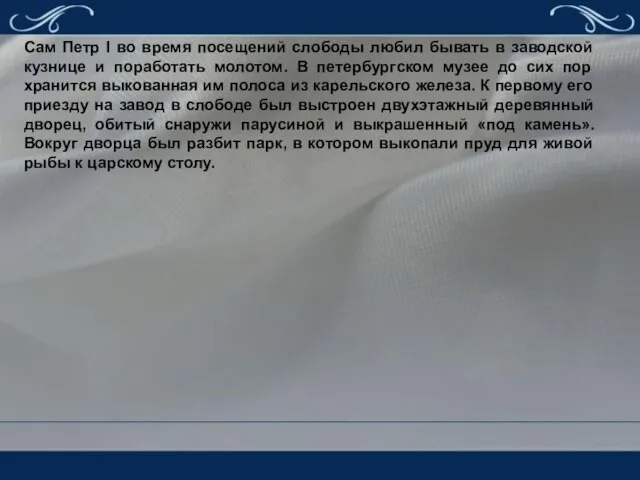 Сам Петр I во время посещений слободы любил бывать в заводской