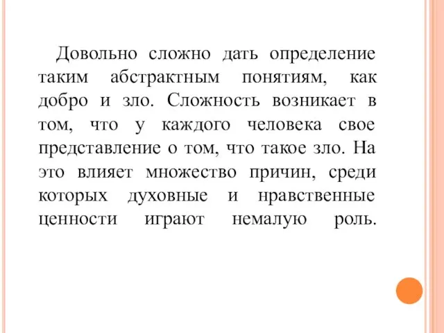 Довольно сложно дать определение таким абстрактным понятиям, как добро и зло.