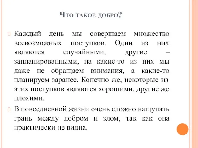 Что такое добро? Каждый день мы совершаем множество всевозможных поступков. Одни