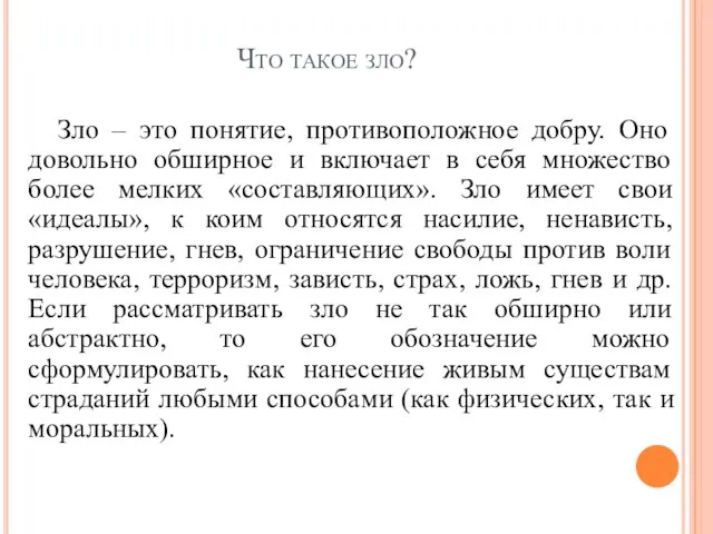 Что такое зло? Зло – это понятие, противоположное добру. Оно довольно