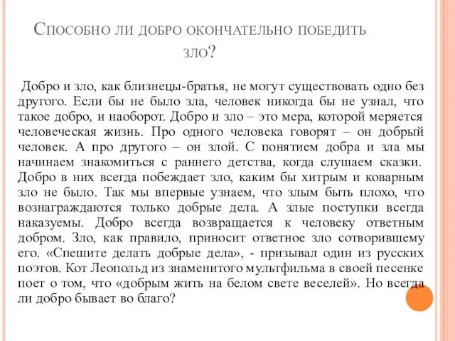 Способно ли добро окончательно победить зло? Добро и зло, как близнецы-братья,