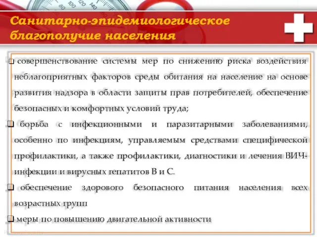 Санитарно-эпидемиологическое благополучие населения совершенствование системы мер по снижению риска воздействия неблагоприятных