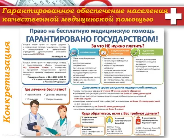 Гарантированное обеспечение населения качественной медицинской помощью Конкретизация