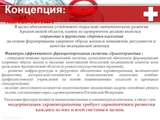 Концепция: общие положения В целях обеспечения устойчивого социально-экономического развития Архангельской области,