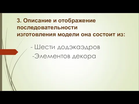 3. Описание и отображение последовательности изготовления модели она состоит из: - Шести додэкаэдров -Элементов декора