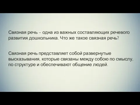 Связная речь – одна из важных составляющих речевого развития дошкольника. Что