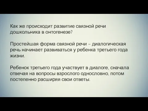 Как же происходит развитие связной речи дошкольника в онтогенезе? Простейшая форма