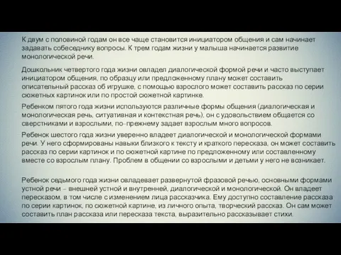 К двум с половиной годам он все чаще становится инициатором общения