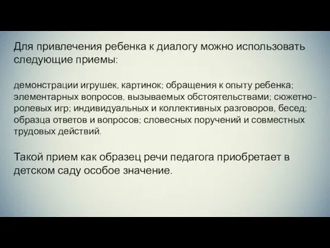 Для привлечения ребенка к диалогу можно использовать следующие приемы: демонстрации игрушек,