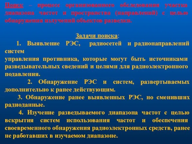 Поиск – процесс организованного обследования участка диапазона частот и пространства (нап­равлений)