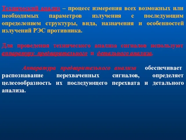 Технический анализ – процесс измерения всех возможных или необходимых параметров излучения