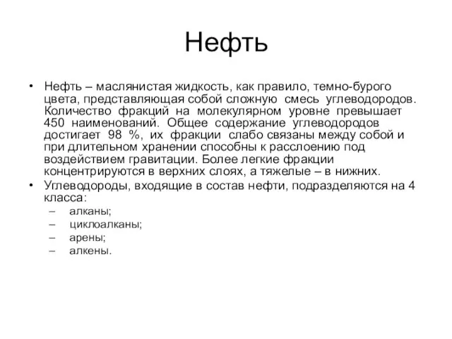 Нефть Нефть – маслянистая жидкость, как правило, темно-бурого цвета, представляющая собой