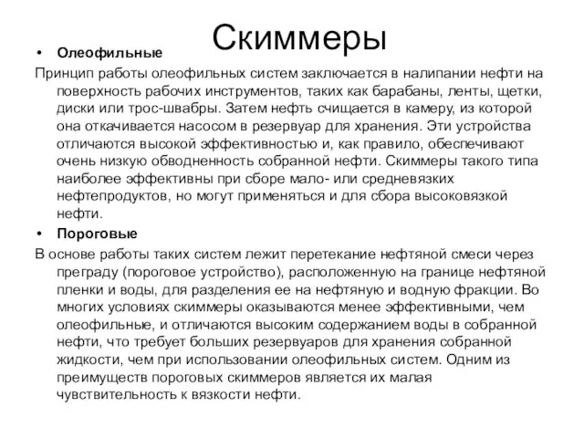 Скиммеры Олеофильные Принцип работы олеофильных систем заключается в налипании нефти на