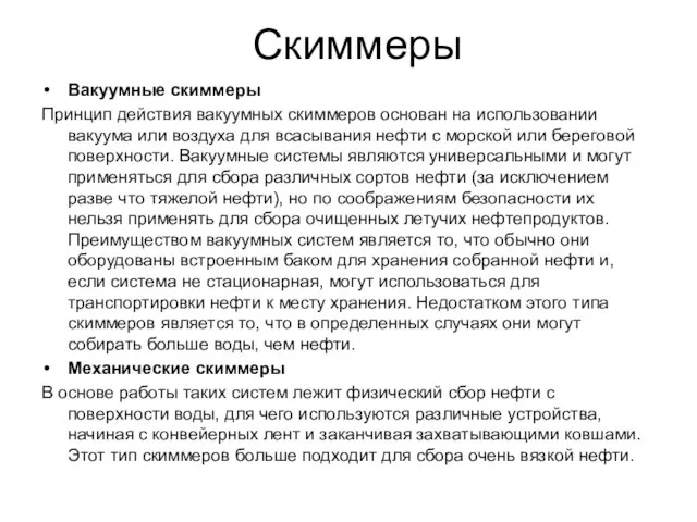 Скиммеры Вакуумные скиммеры Принцип действия вакуумных скиммеров основан на использовании вакуума