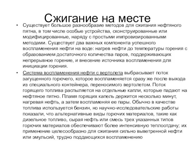 Сжигание на месте Существует большое разнообразие методов для сжигания нефтяного пятна,