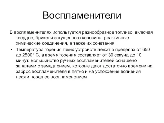 Воспламенители В воспламенителях используется разнообразное топливо, включая твердое, брикеты загущенного керосина,