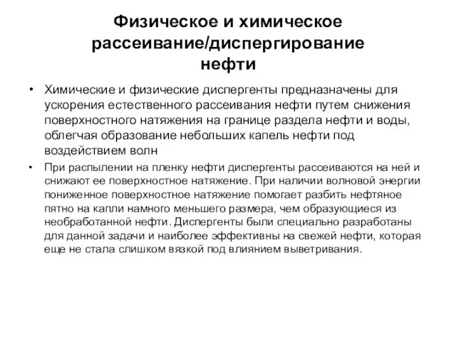 Физическое и химическое рассеивание/диспергирование нефти Химические и физические диспергенты предназначены для