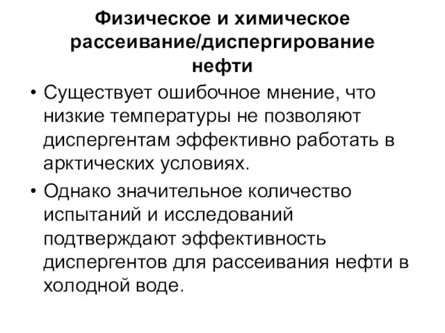 Физическое и химическое рассеивание/диспергирование нефти Существует ошибочное мнение, что низкие температуры