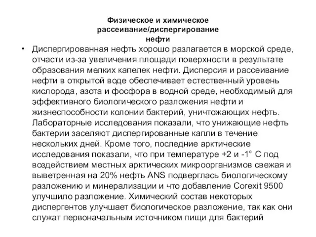 Физическое и химическое рассеивание/диспергирование нефти Диспергированная нефть хорошо разлагается в морской