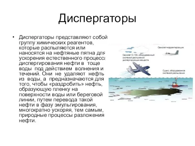 Диспергаторы Диспергаторы представляют собой группу химических реагентов, которые распыляются или наносятся