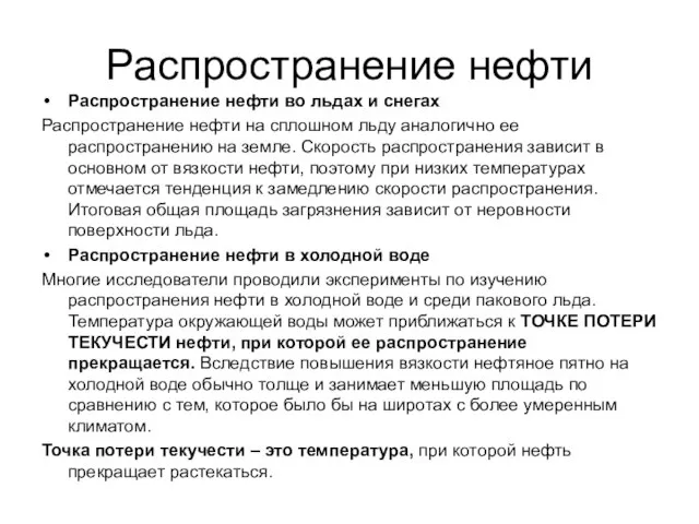 Распространение нефти Распространение нефти во льдах и снегах Распространение нефти на