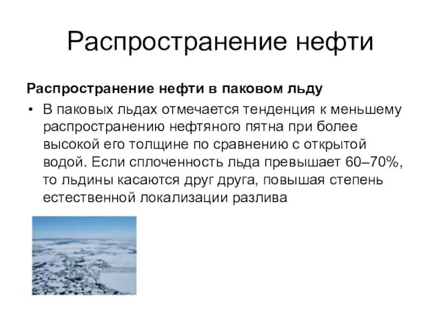 Распространение нефти Распространение нефти в паковом льду В паковых льдах отмечается