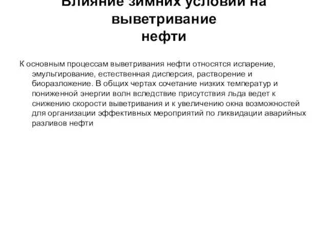 Влияние зимних условий на выветривание нефти К основным процессам выветривания нефти